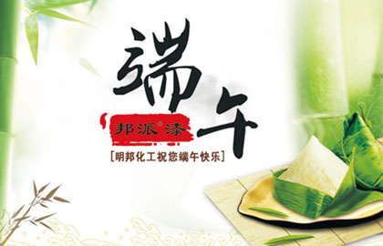 明邦化工端午节放假通知.jpg