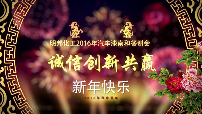 明邦化工2016汽车漆南和答谢会.JPG
