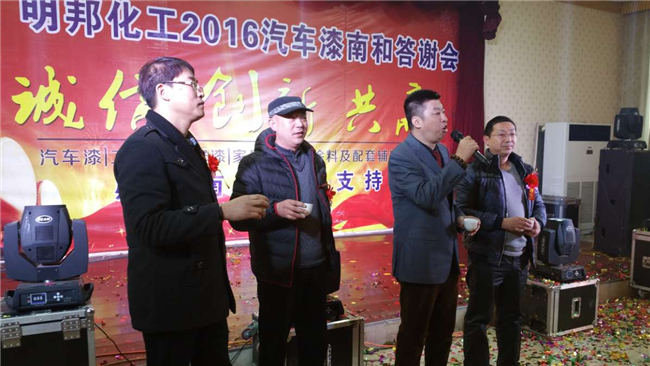 明邦化工2016汽车漆南和答谢会2.jpg
