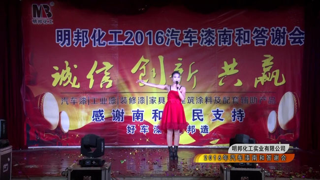 明邦化工2016汽车漆南和答谢会8.jpg