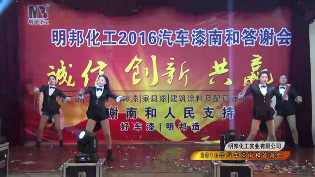 明邦化工2016汽车漆南和答谢会9.jpg