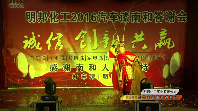 明邦化工2016汽车漆南和答谢会1.jpg
